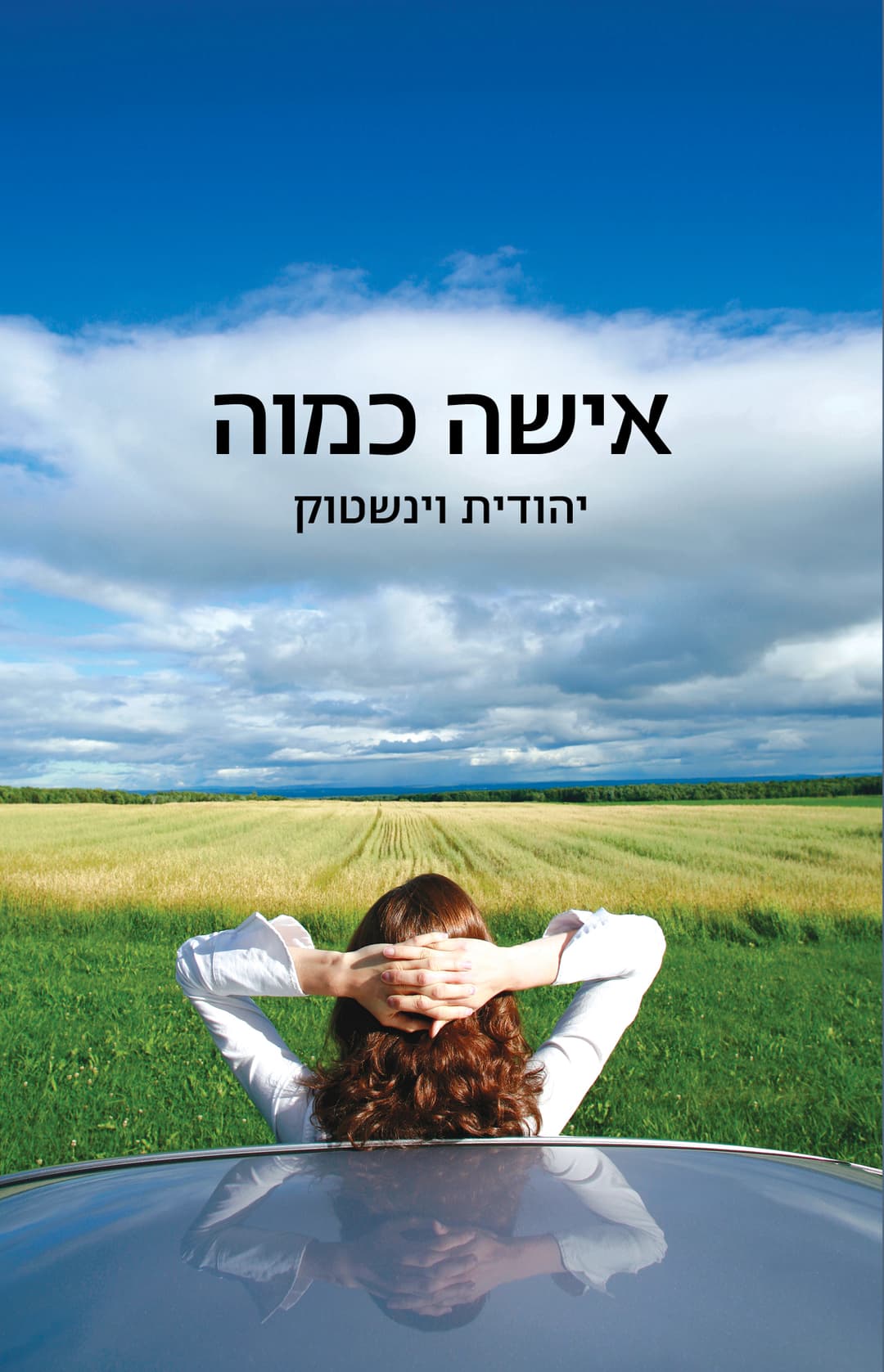 אישה כמוה