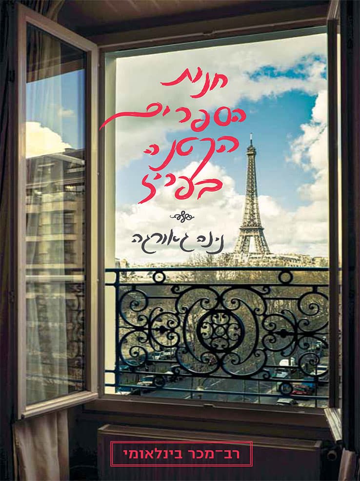 חנות הספרים הקטנה בפריז