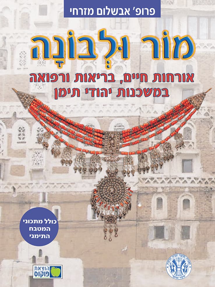 מור ולבונה