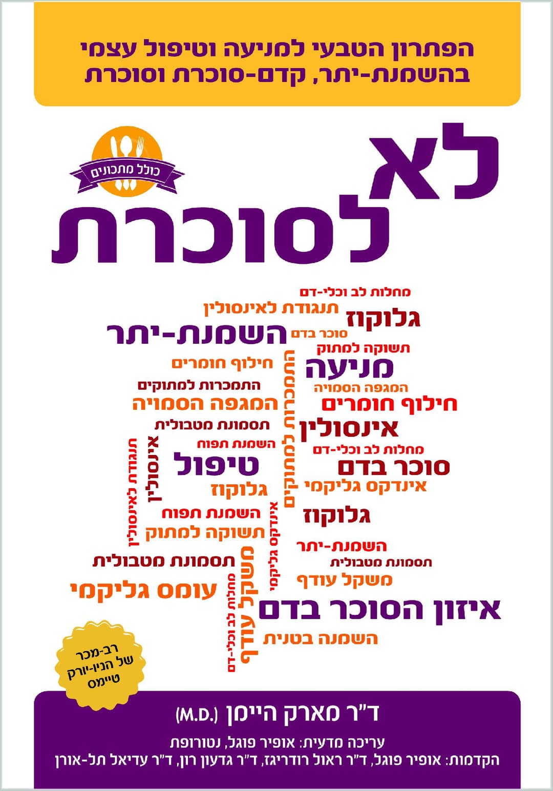 לא לסוכרת