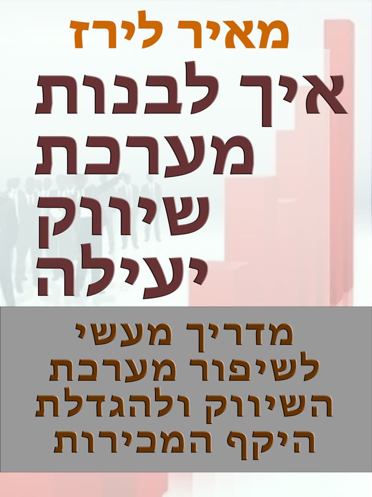 איך לבנות מערכת שיווק יעילה
