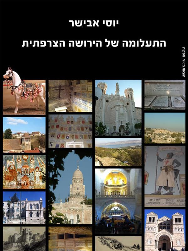 התעלומה של הירושה הצרפתית בירושלים