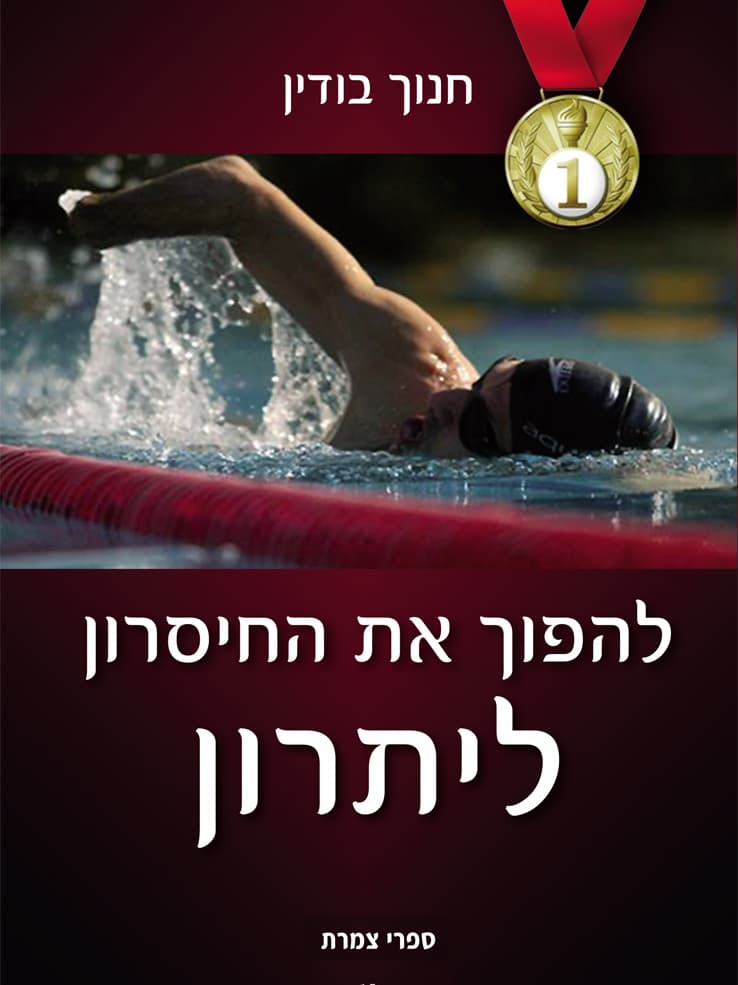 להפוך את החיסרון ליתרון