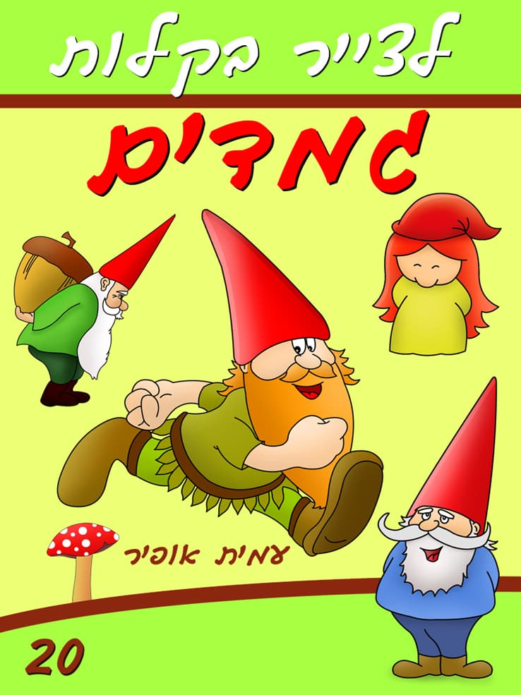 איך לצייר בקלות גמדים