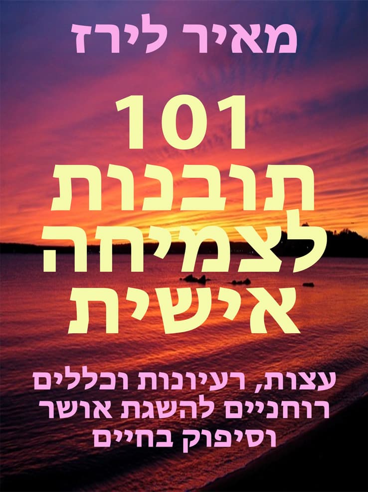 101 תובנות לצמיחה אישית