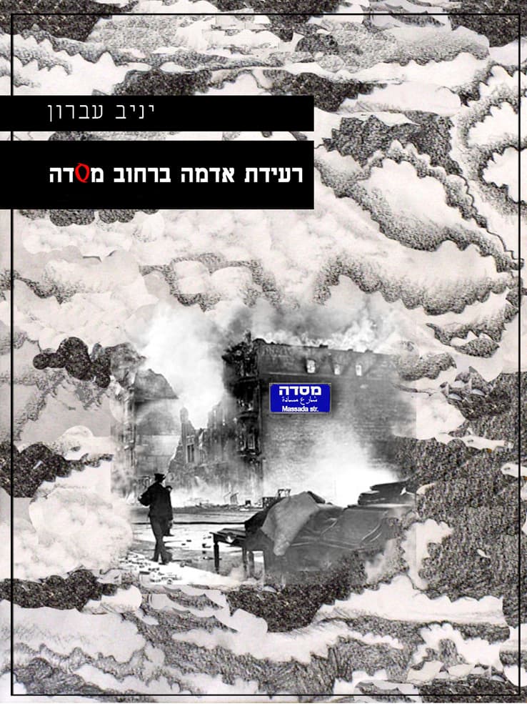 רעידת אדמה ברחוב מסדה