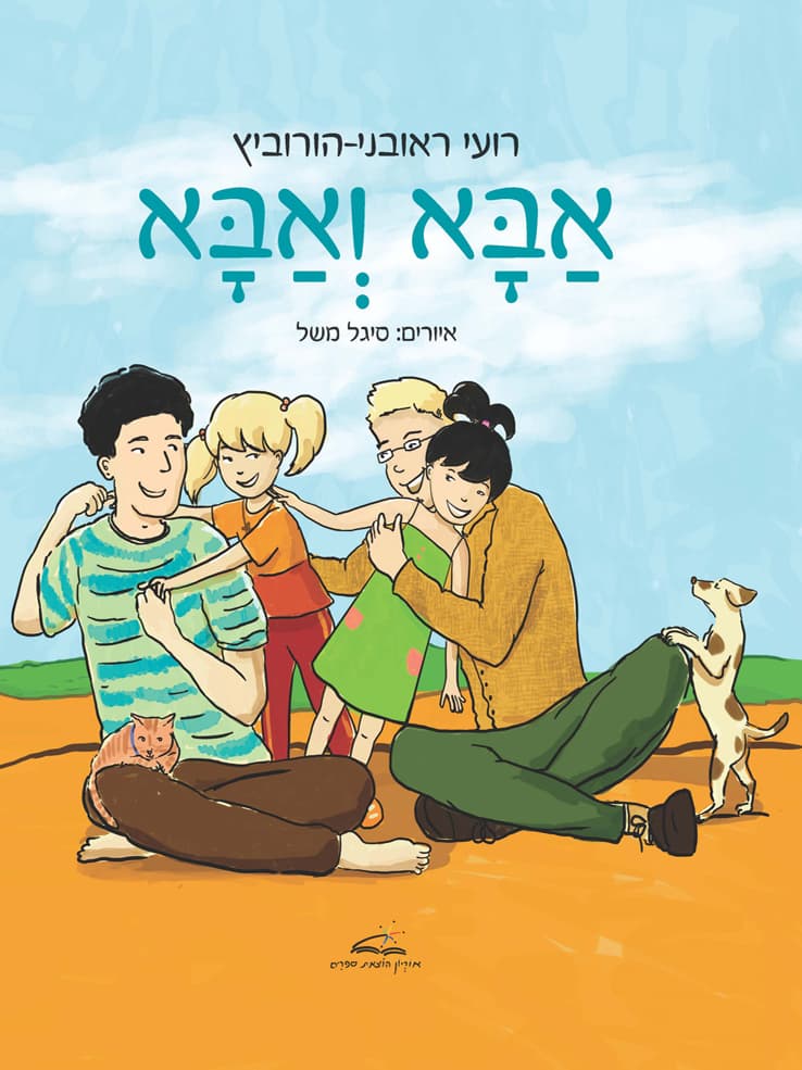 אבא ואבא