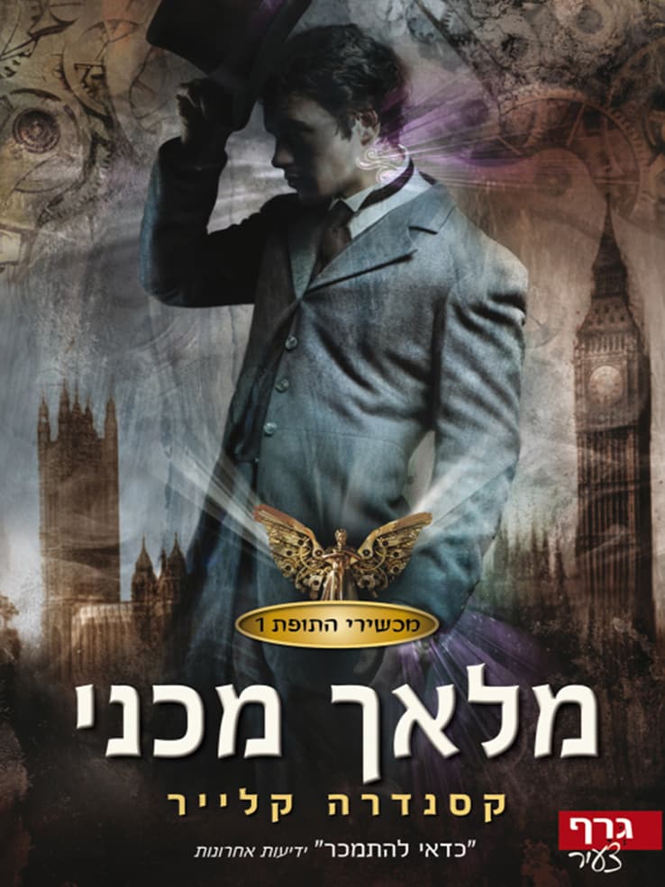 מלאך מכני