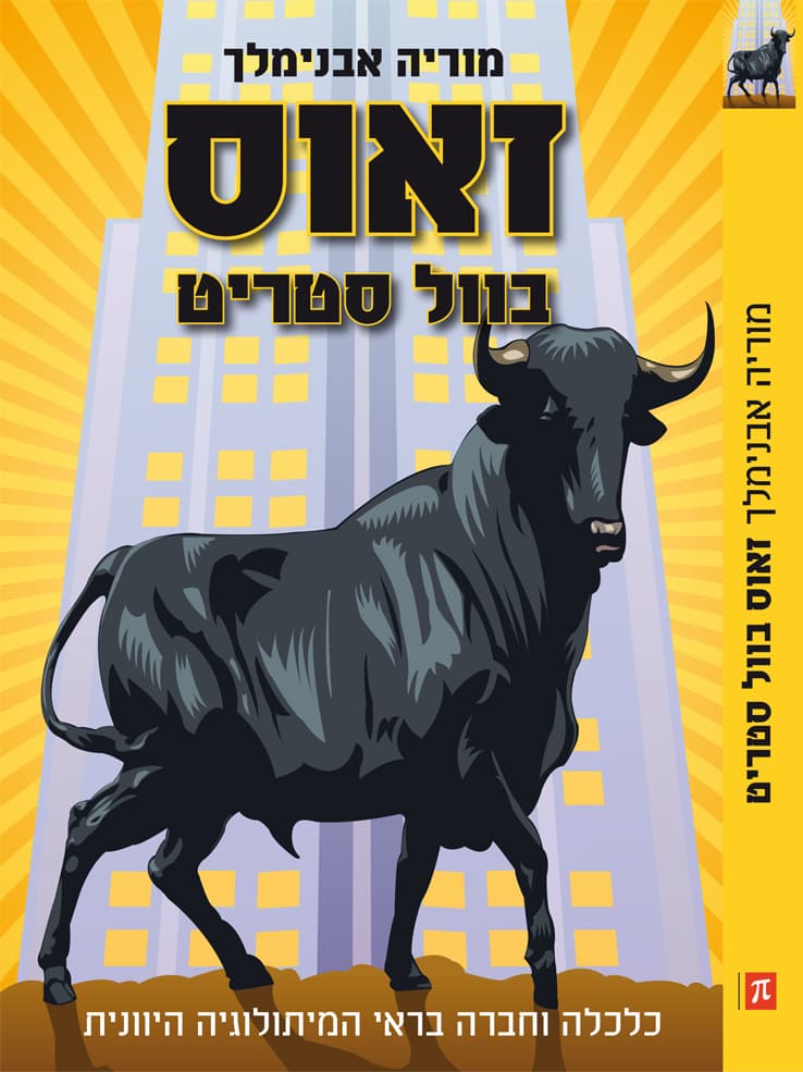 זאוס בוול סטריט