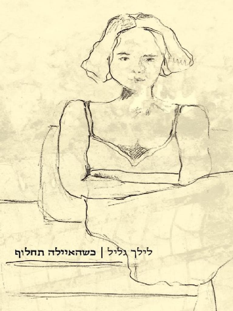 כשהאיילה תחלוף