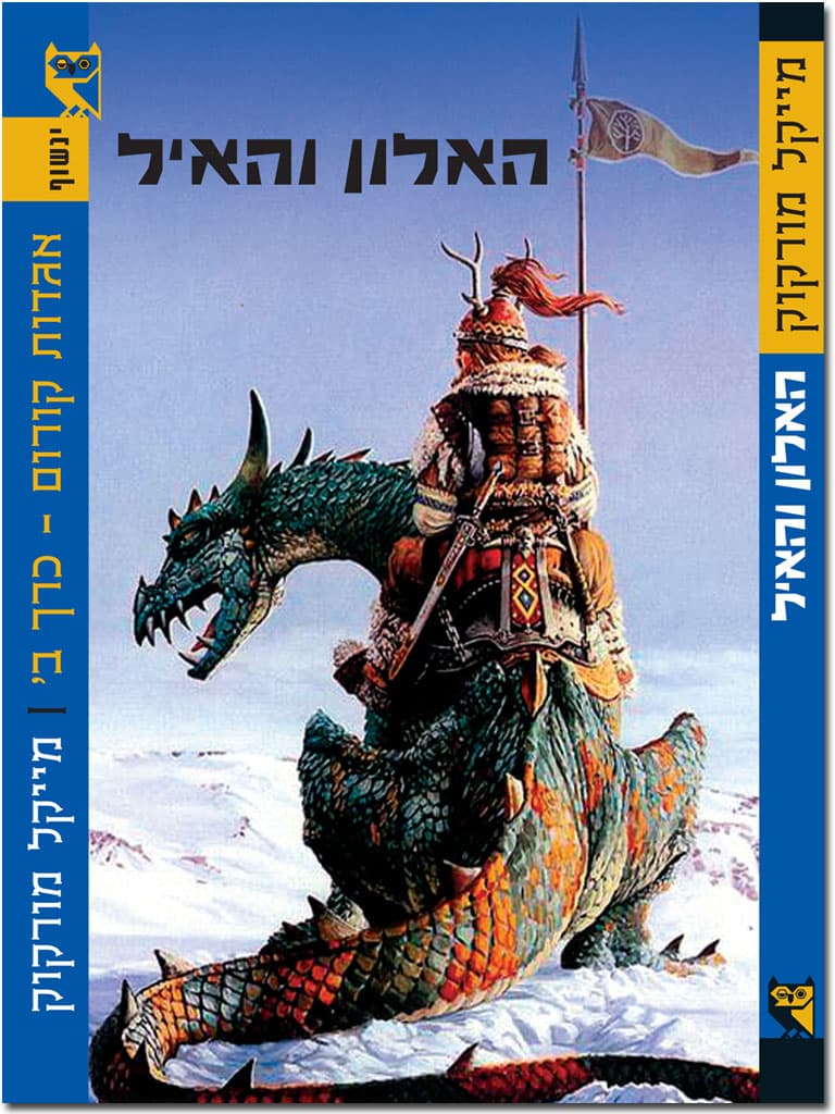 האלון והאיל