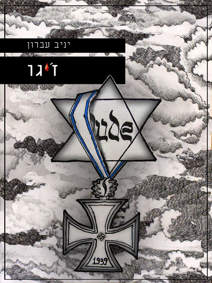 ז'יגו