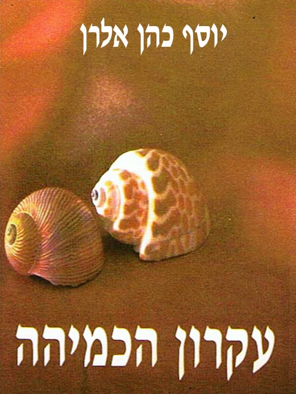 עקרון הכמיהה