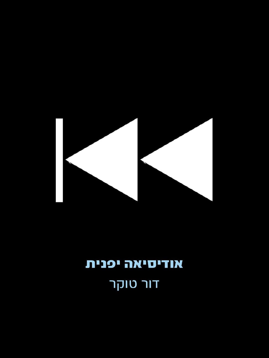 אודיסיאה יפנית