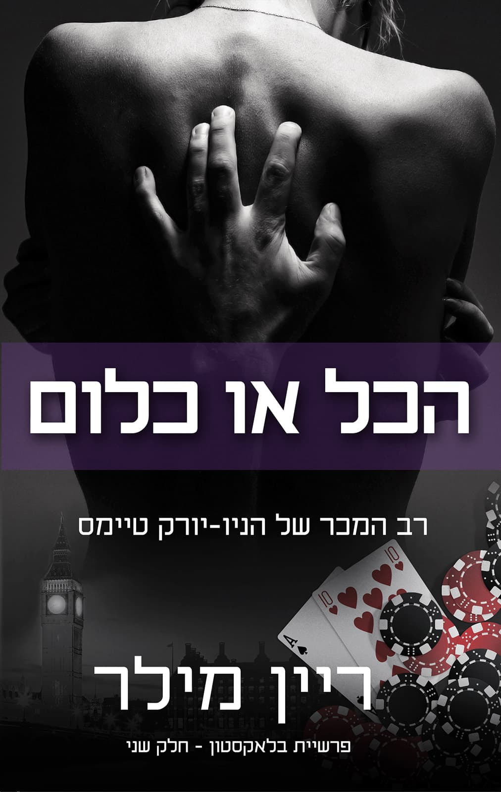 הכל או כלום