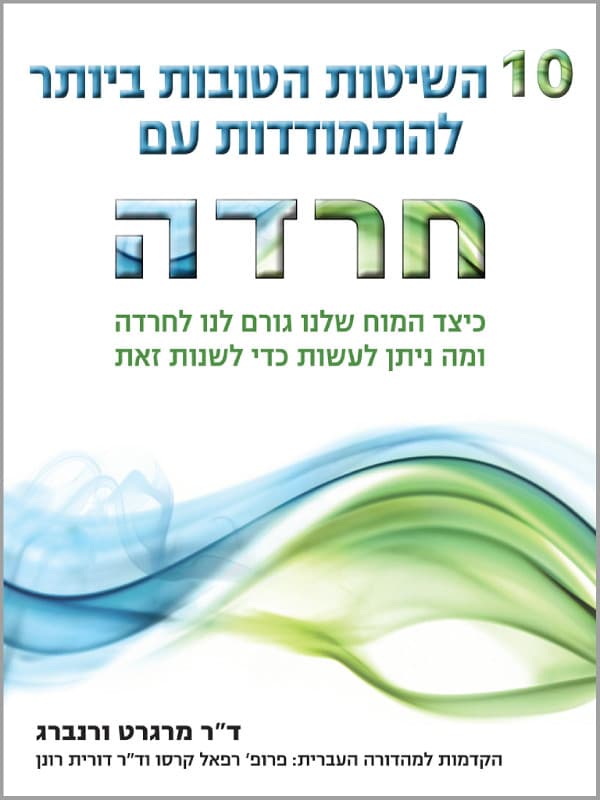עשר השיטות הטובות ביותר להתמודד עם חרדה