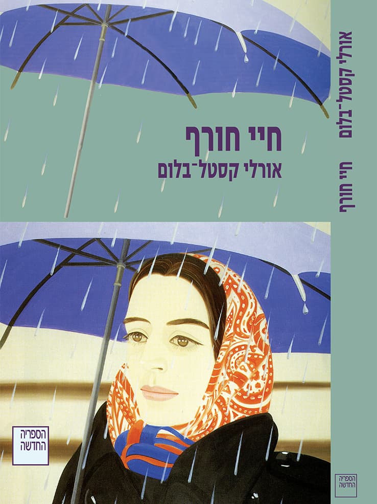 חיי חורף