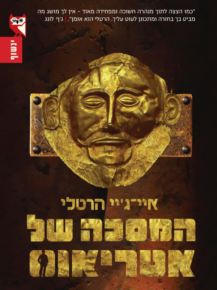 המסכה של אטריאוס