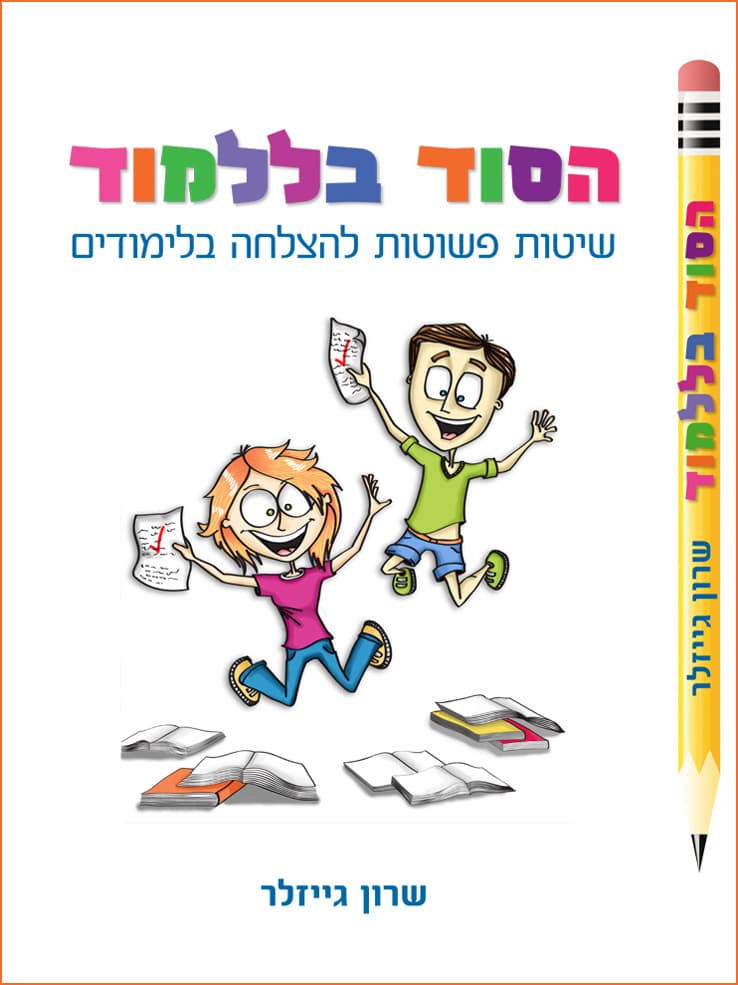הסוד בללמוד