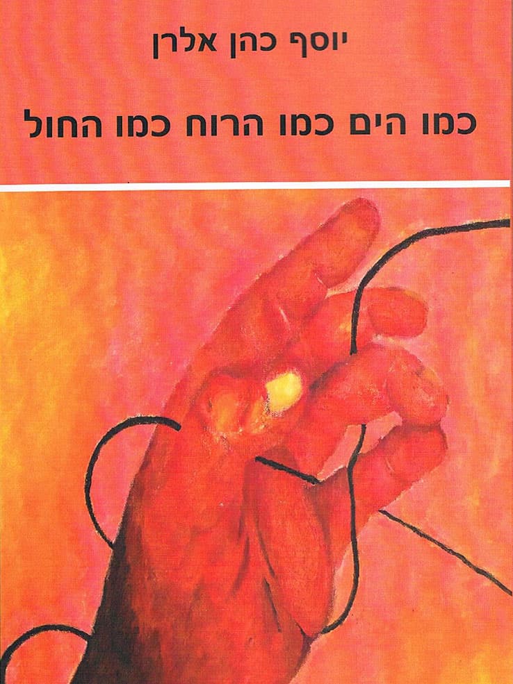 כמו הים כמו הרוח כמו החול