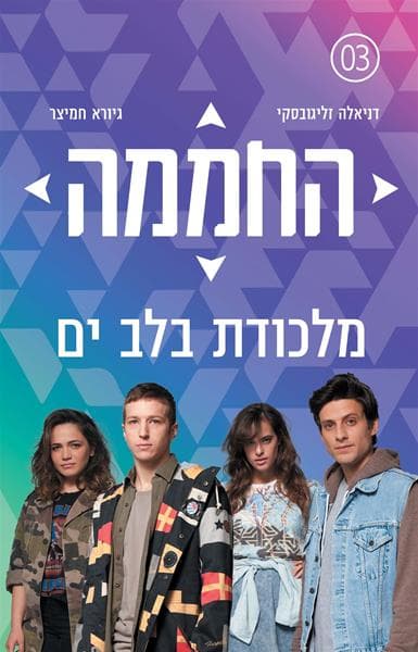 מלכודת בלב ים