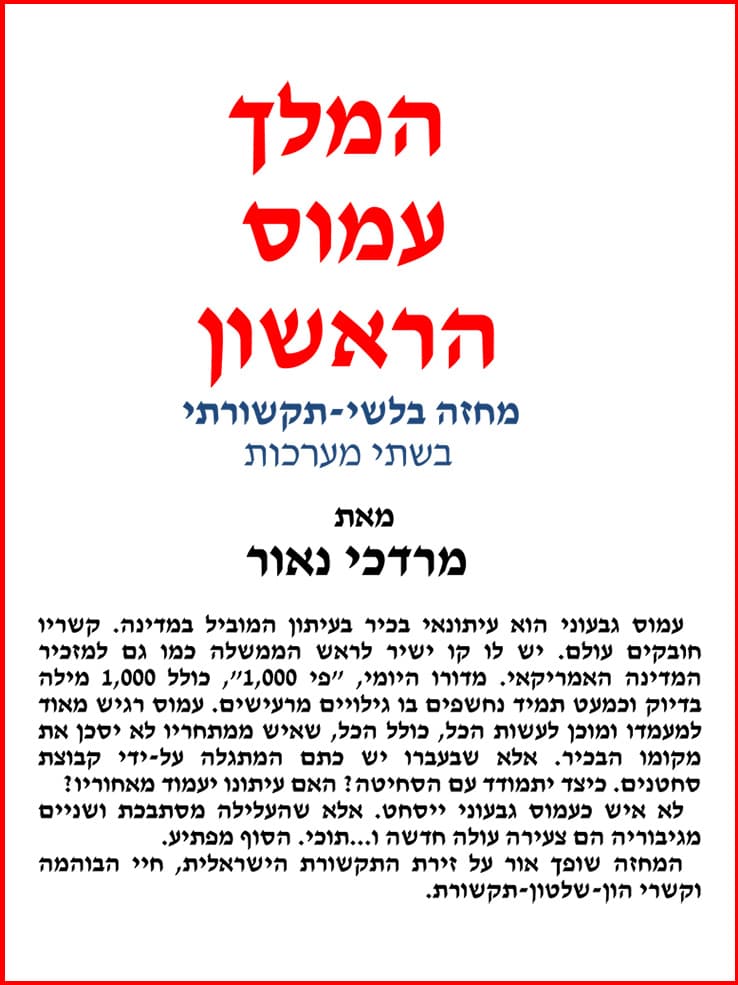 המלך עמוס הראשון