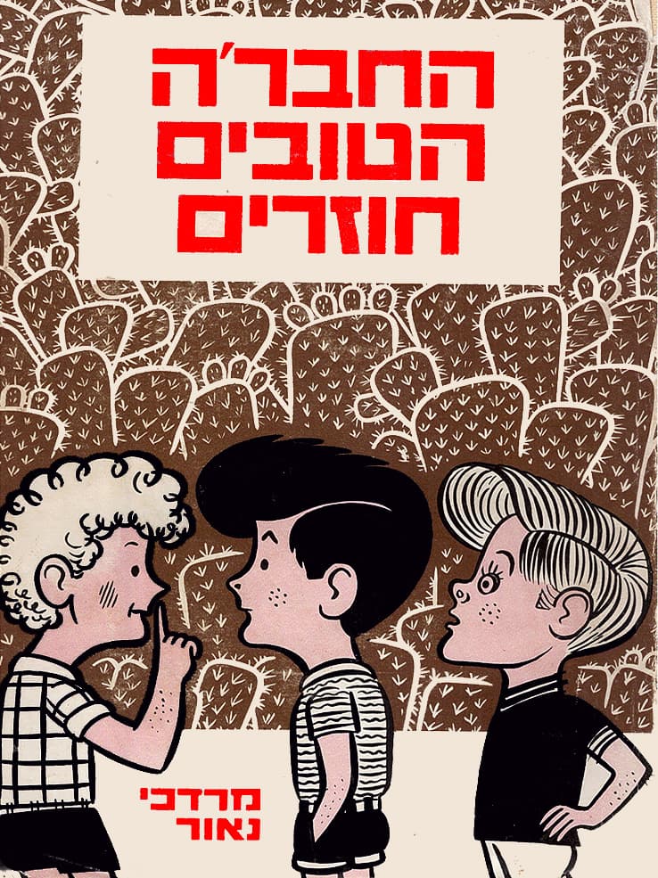 החבר'ה הטובים חוזרים