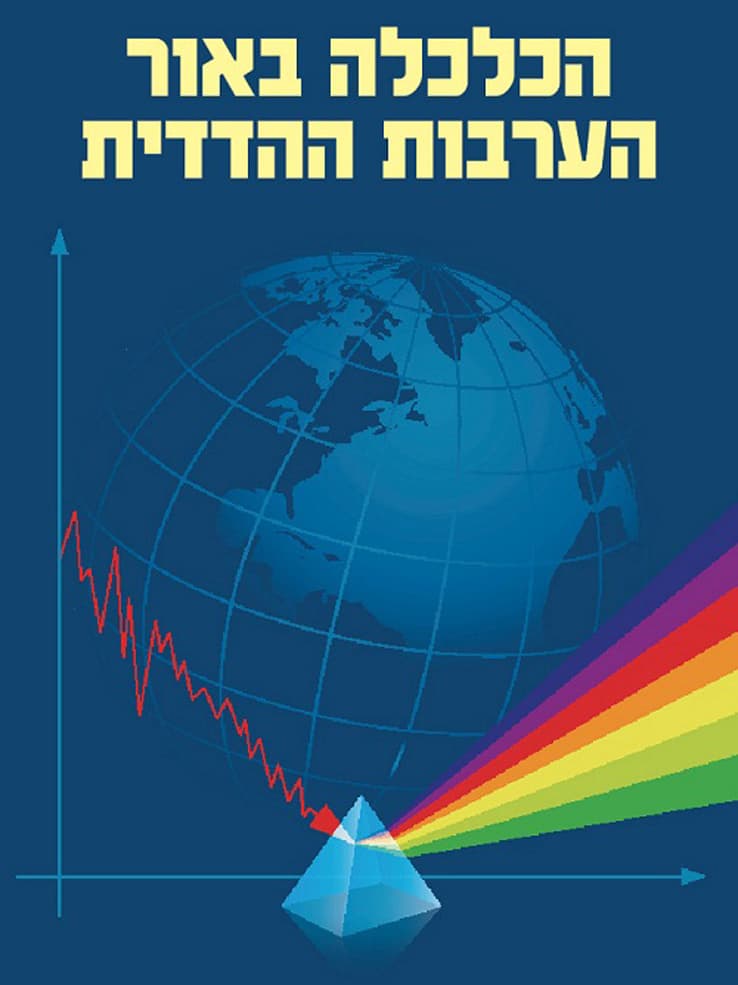כלכלה באור הערבות ההדדית