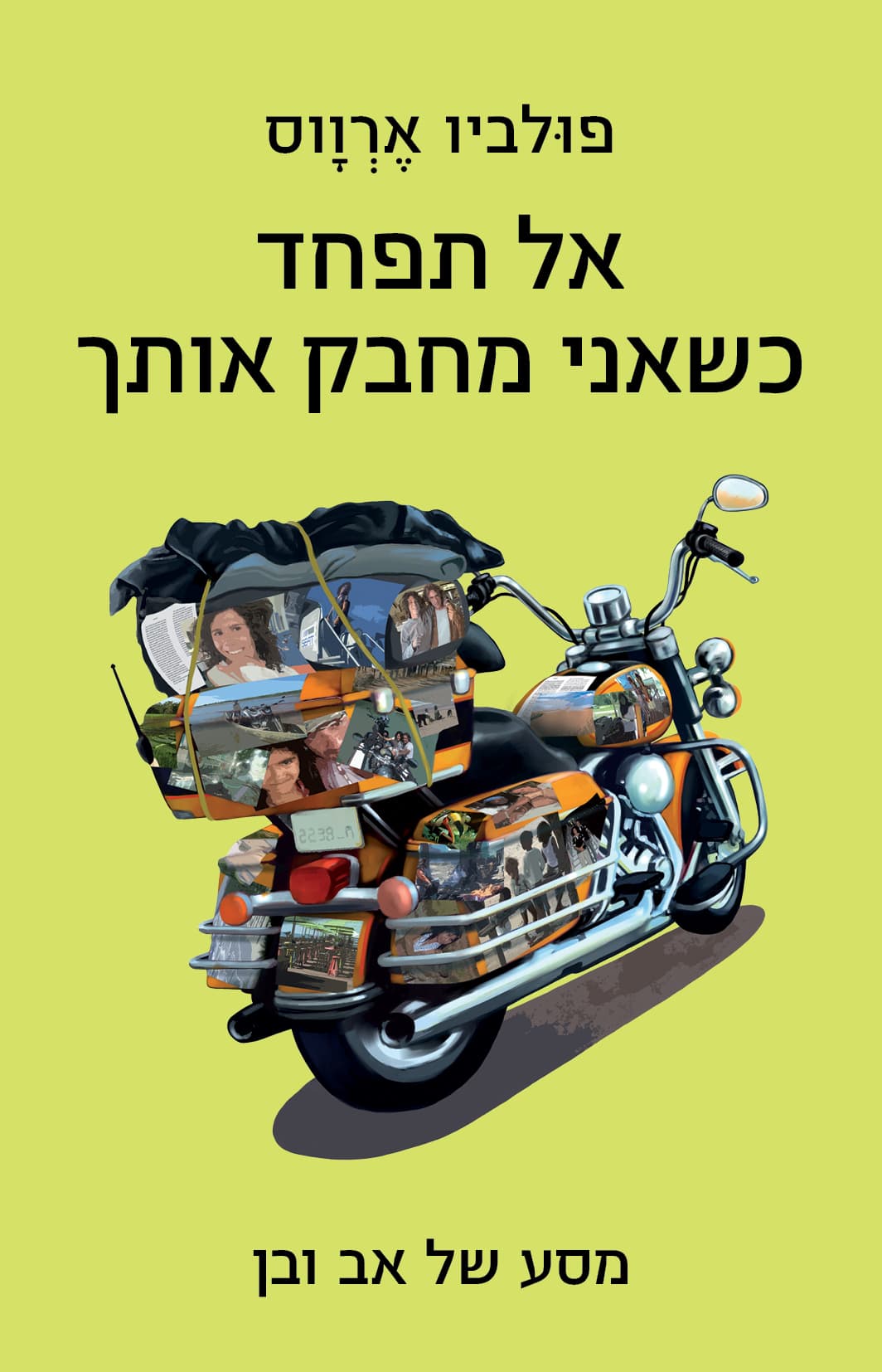 אל תפחד כשאני מחבק אותך