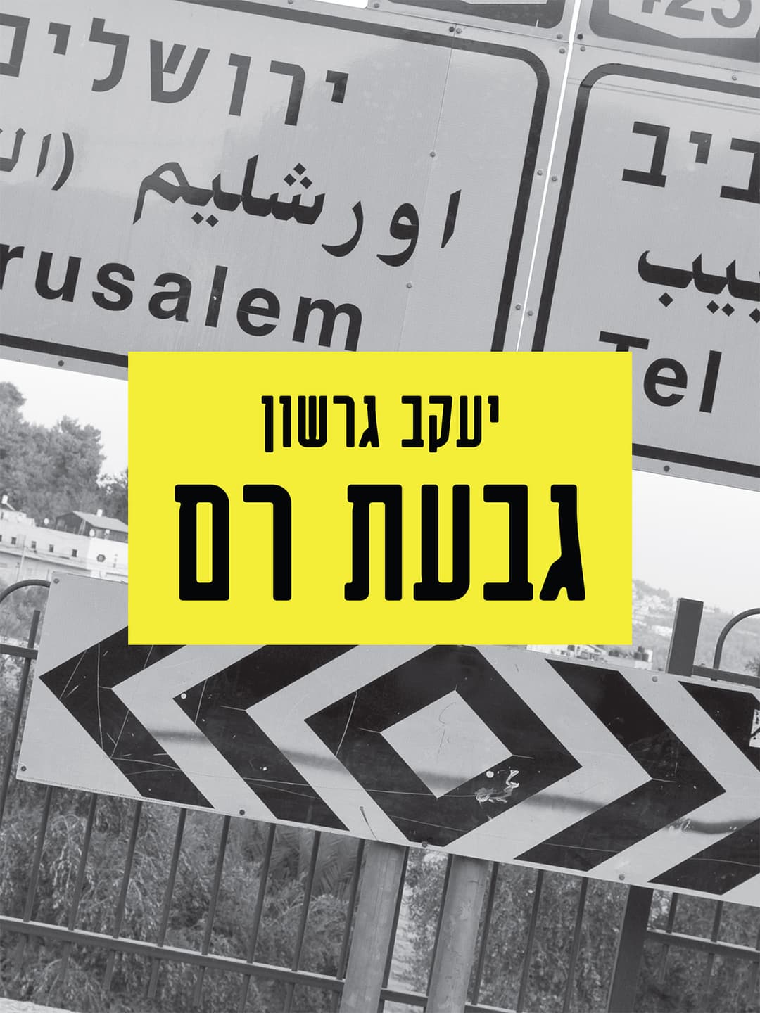גבעת רם