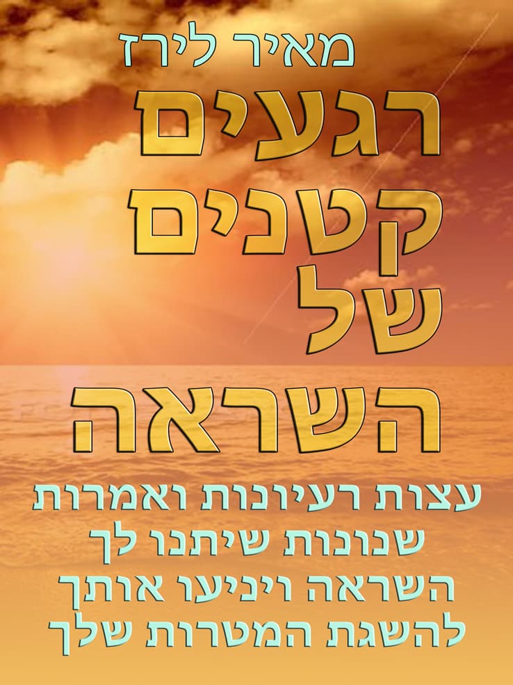 רגעים קטנים של השראה