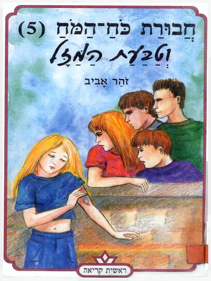 חבורת כח המוח 5 וטבעת המזל
