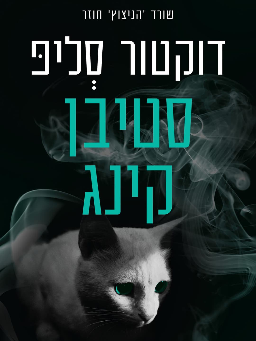 דוקטור סליפ