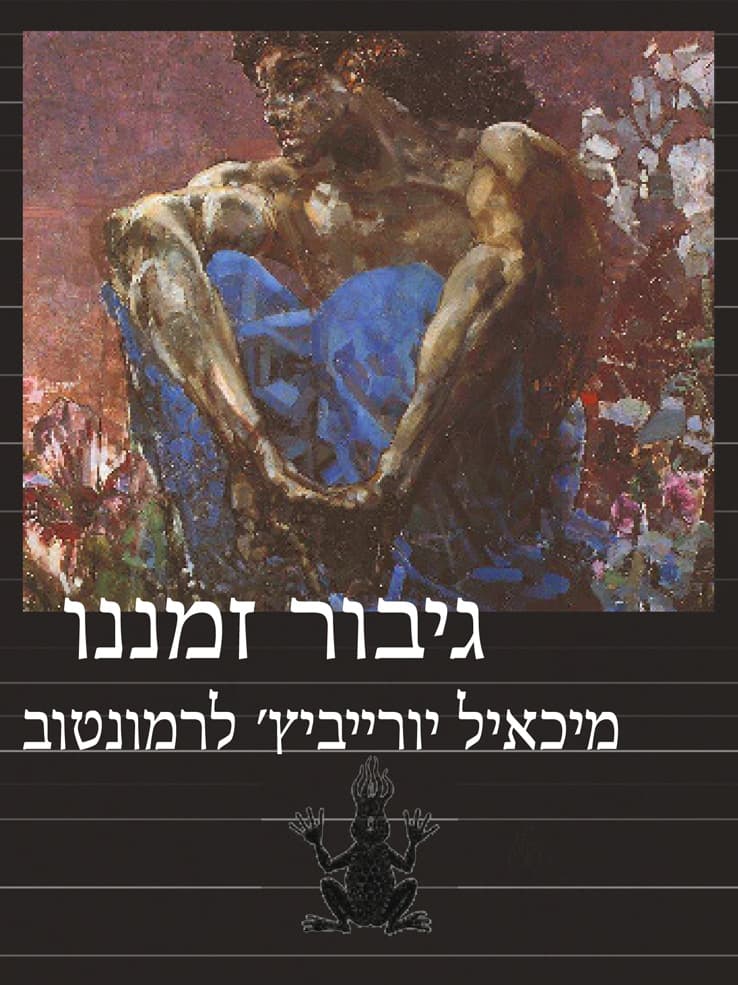 גבור זמננו