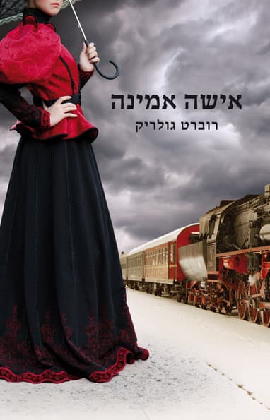 אישה אמינה