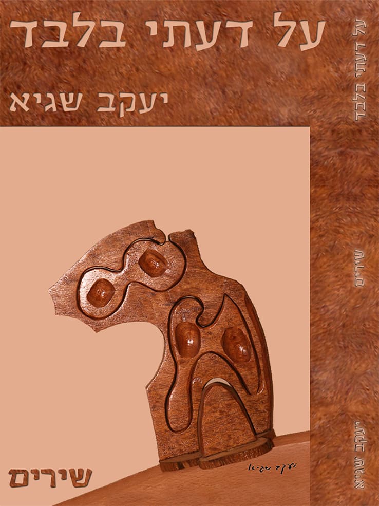 על דעתי בלבד