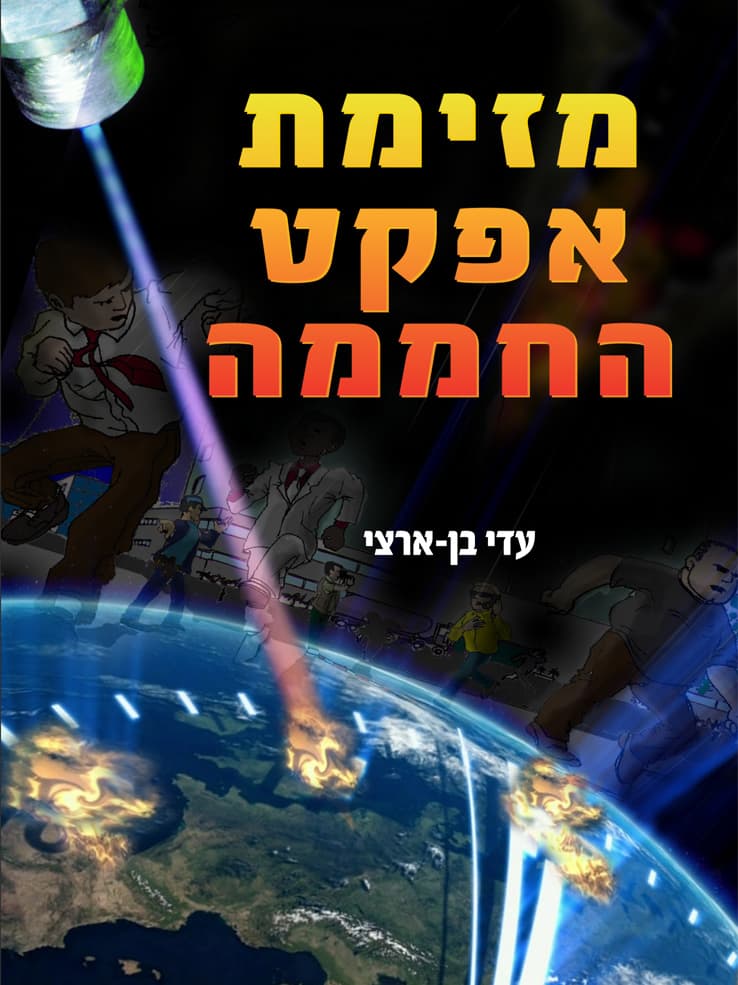מזימת אפקט החממה