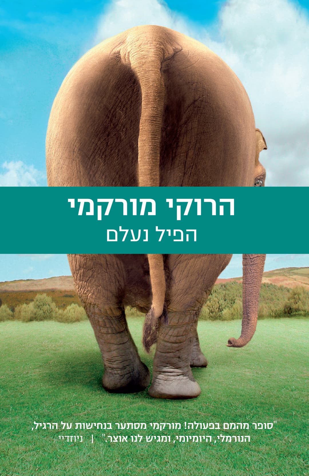 הפיל נעלם