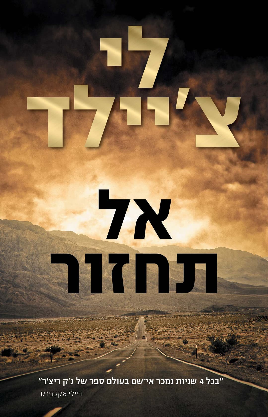 אל תחזור