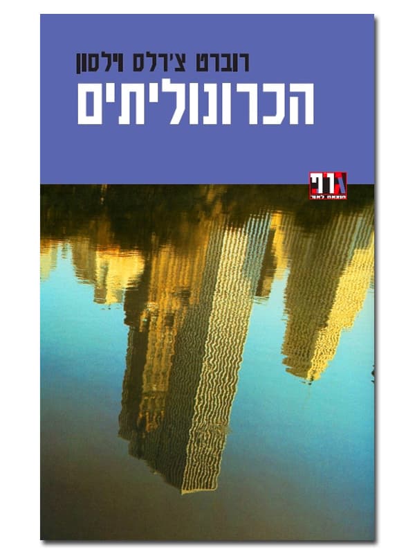 הכרונוליתים