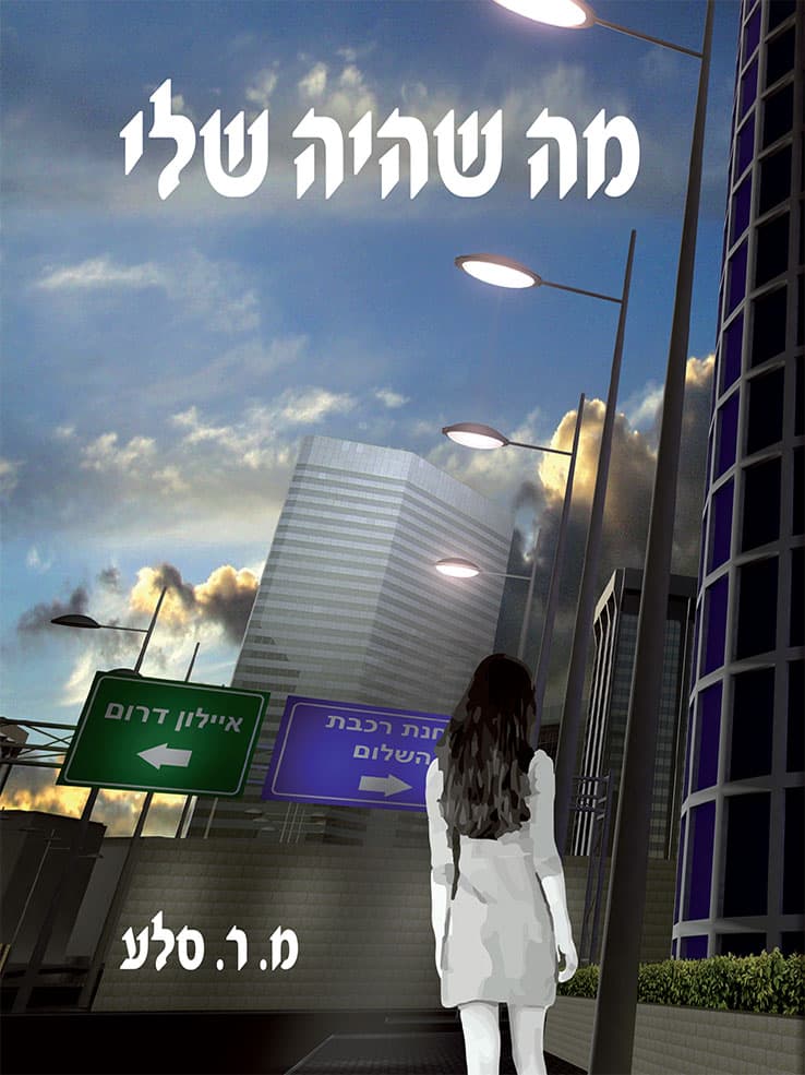 מה שהיה שלי