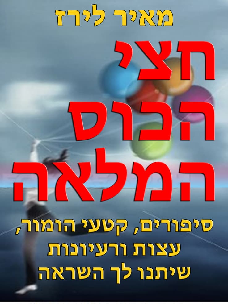 חצי הכוס המלאה