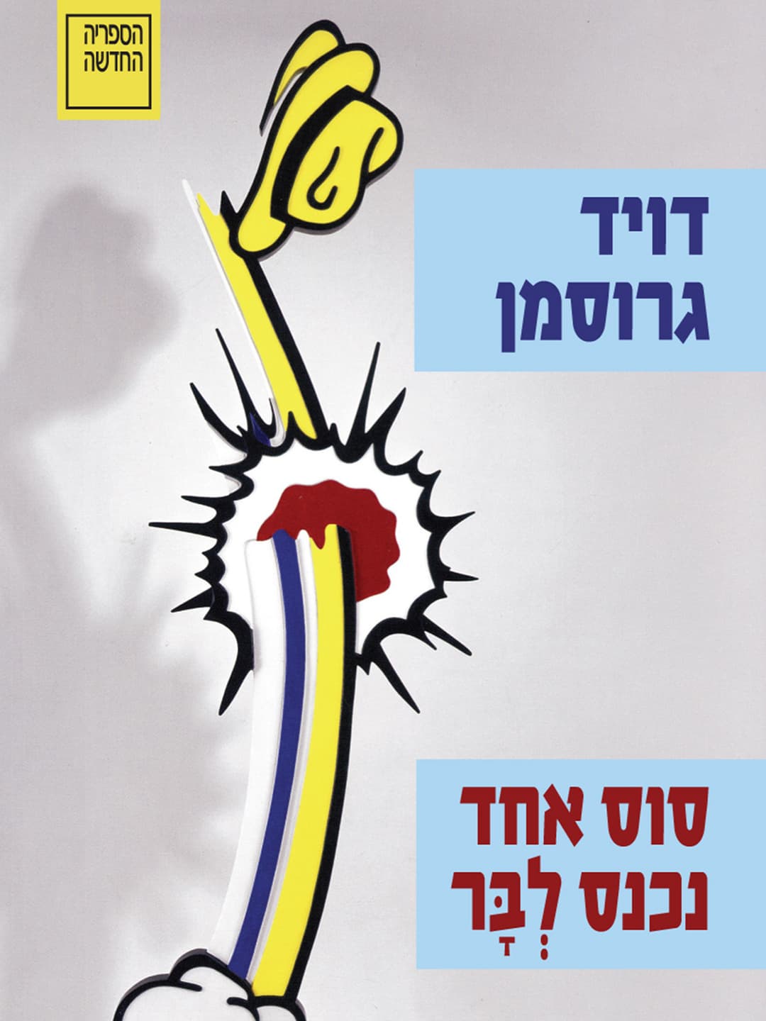 סוס אחד נכנס לְבָּר