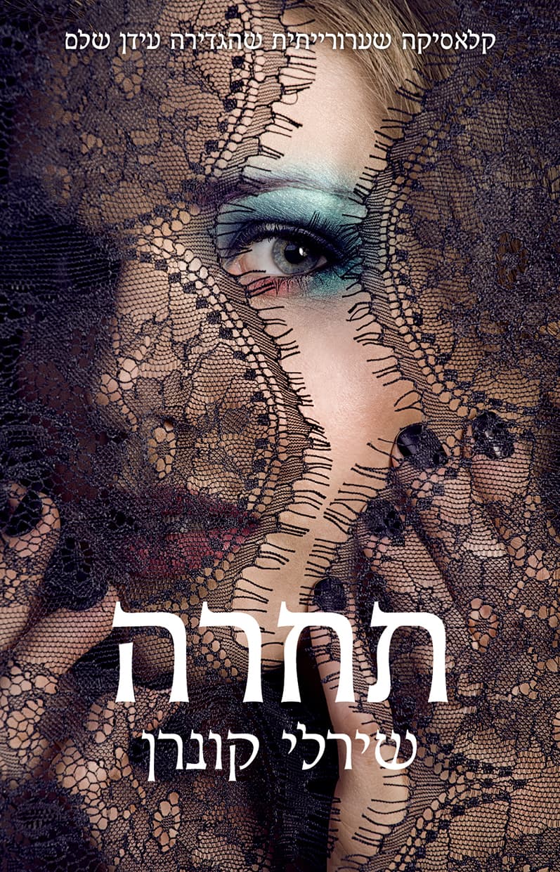 תַּחרָה