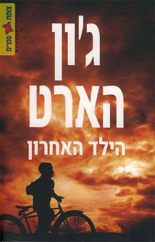 הילד האחרון