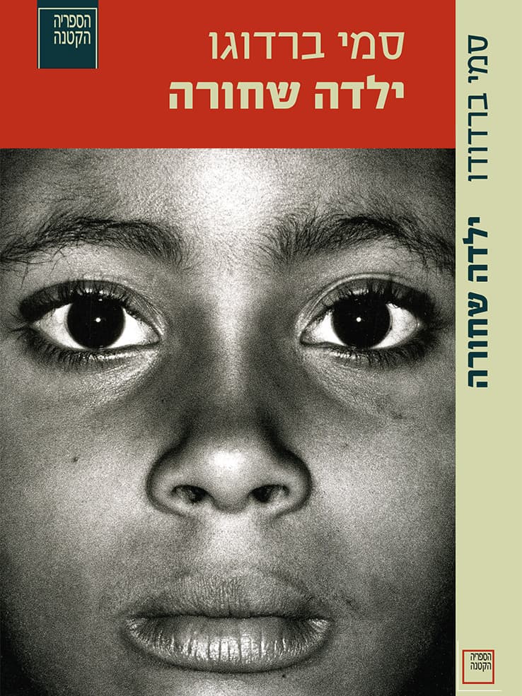 ילדה שחורה
