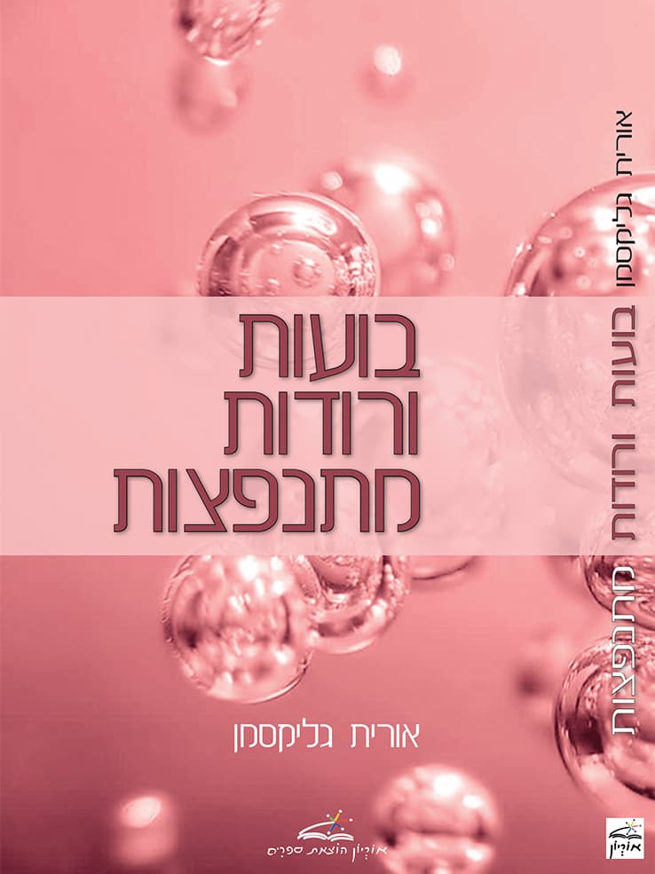 בועות ורודות מתנפצות