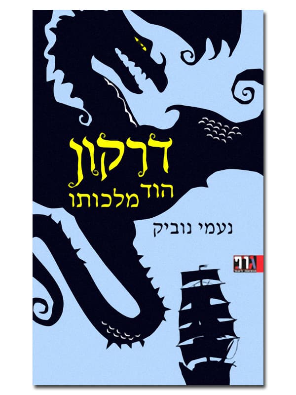 דרקון הוד מלכותו