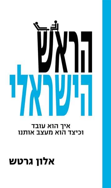 הראש הישראלי
