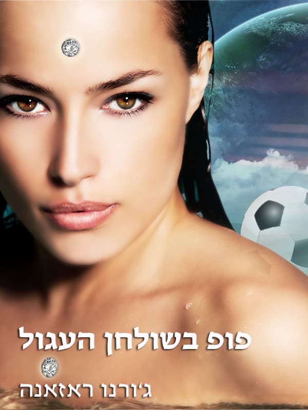 פופ בשולחן העגול
